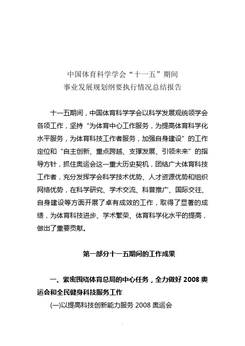 事业发展规划纲要执行情况总结报告