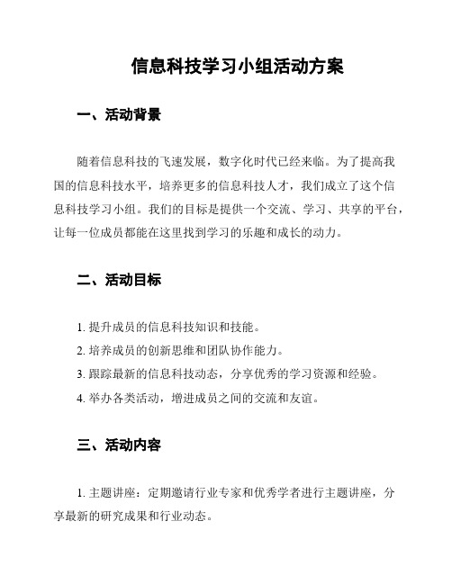 信息科技学习小组活动方案