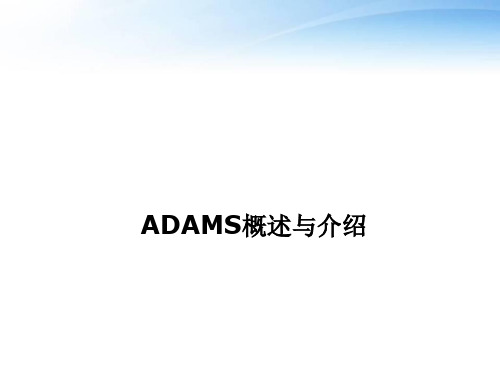 机械原理ADAMS讲解  ppt课件