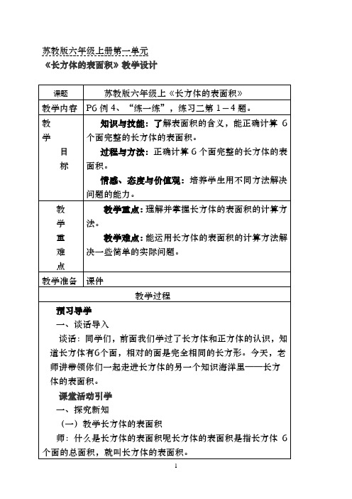 《长方体的表面积》教学设计