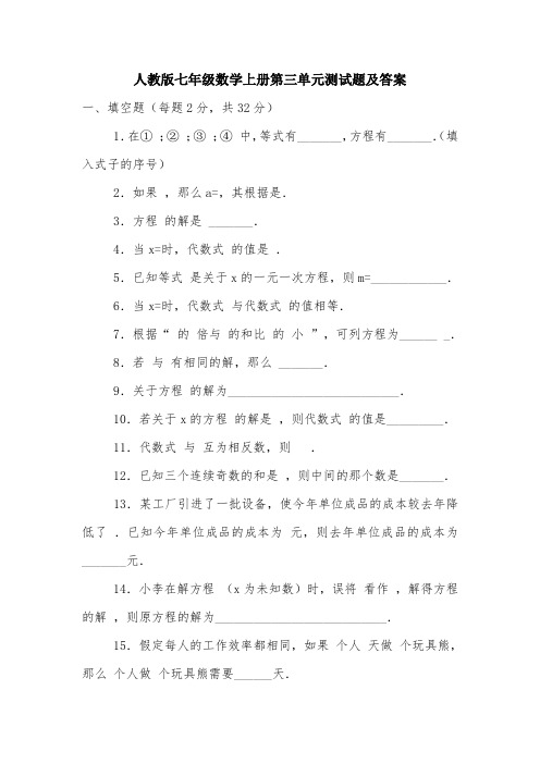 人教版七年级数学上册第三单元测试题及答案.doc