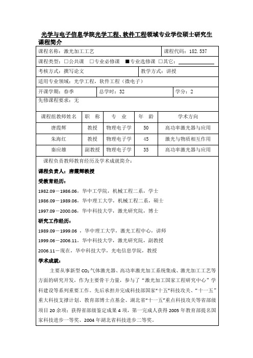 光学与电子信息学院光电信息领域专业学位硕士研究生课程简介