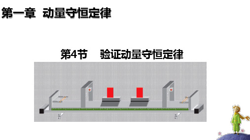 《实验：验证动量守恒定律》参考课件 02