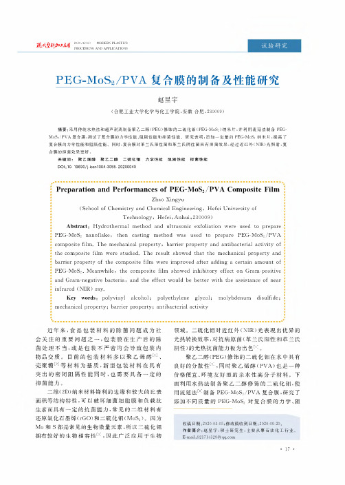 PEG-MoS2PVA复合膜的制备及性能研究