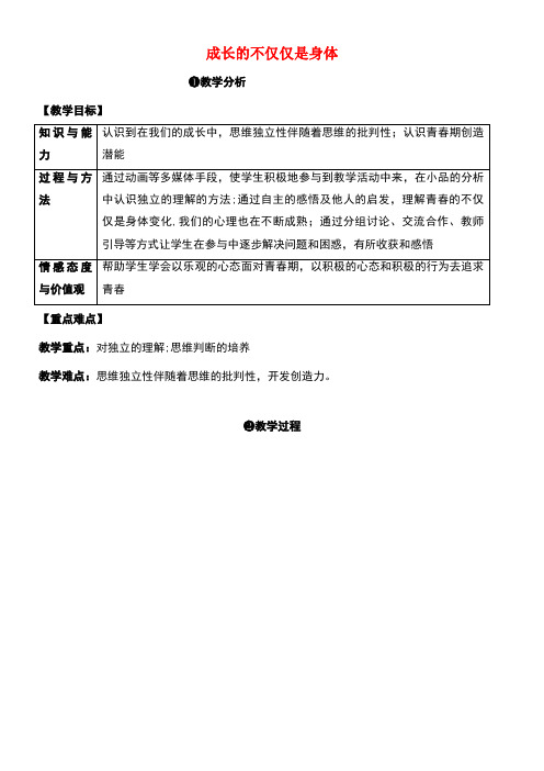 七年级道德与法治下册第一单元青春时光第一课青春的邀约第2框成长的不仅仅是身体教案新人教版(1)