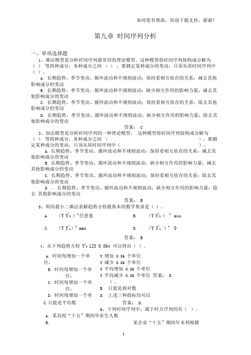 时间序列分析试题-时间序列分析试卷及答案