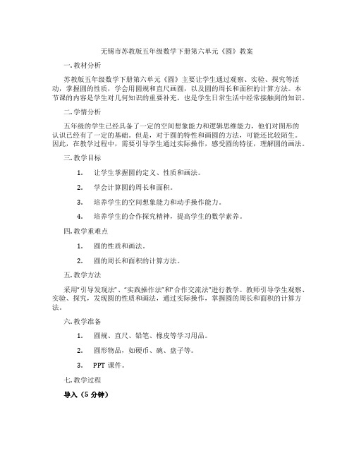 无锡市苏教版五年级数学下册第六单元《圆》教案