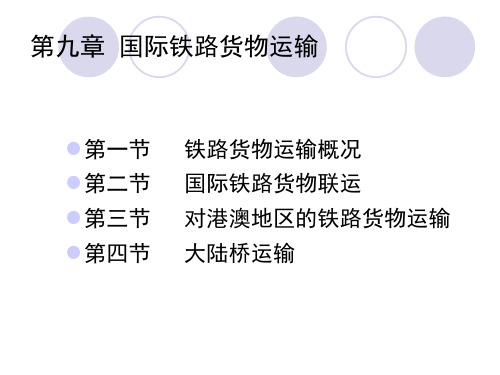 第九章国际铁路运输