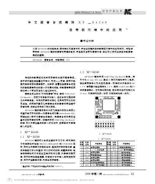 中文语音合成模块XF_S4240在导航终端中的应用