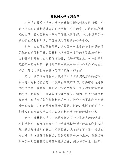 园林树木学实习心得