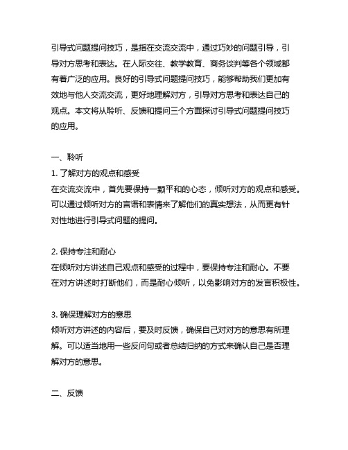 引导式问题提问技巧 聆听 反馈 提问