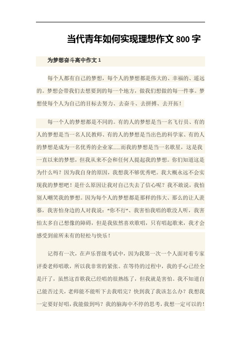 当代青年如何实现理想作文800字