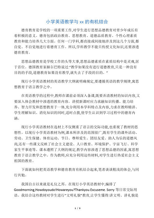 小学英语教学与德育的有机结合-精选教育文档