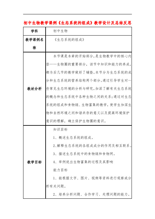 初中生物教学课例《生态系统的组成》教学设计及总结反思