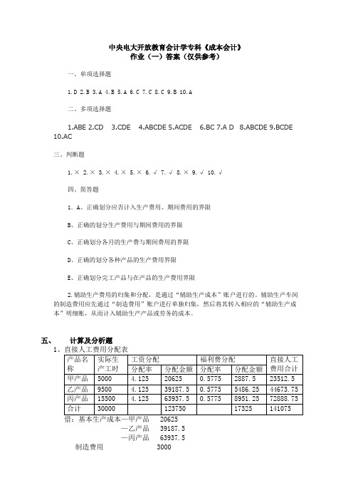 中央电大开放教育会计学专科成本会计