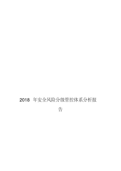 2018年安全风险分级管控体系分析报告