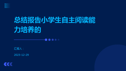 总结报告小学生自主阅读能力培养的