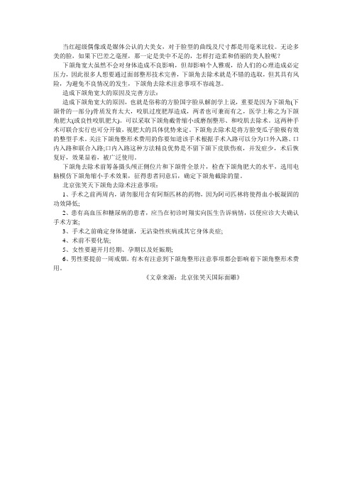 下颌角去除手术有哪些注意事项听听北京张笑天专家的介绍