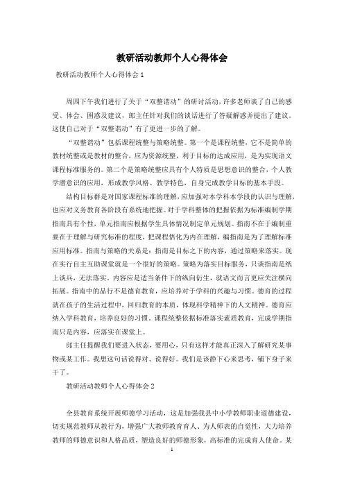 教研活动教师个人心得体会