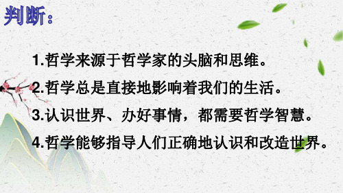 人教版高中政治必修四关于世界观的学说