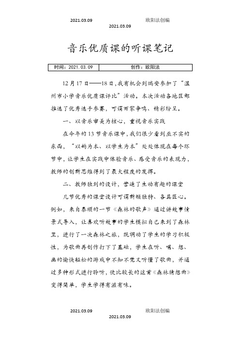 音乐优质课的听课笔记之欧阳法创编