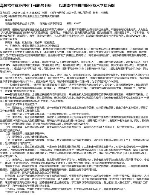 高校招生就业创业工作形势分析——以湖南生物机电职业技术学院为例