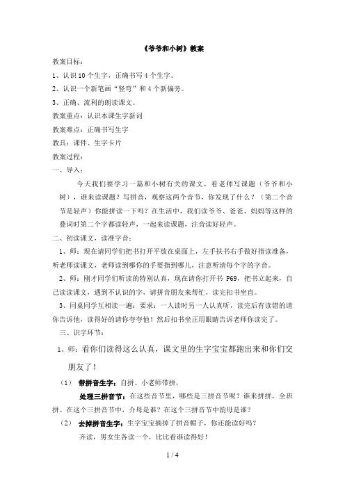 《爷爷和小树》第一课时教案