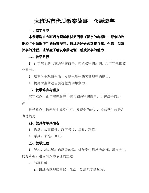 大班语言优质教案故事—仓颉造字