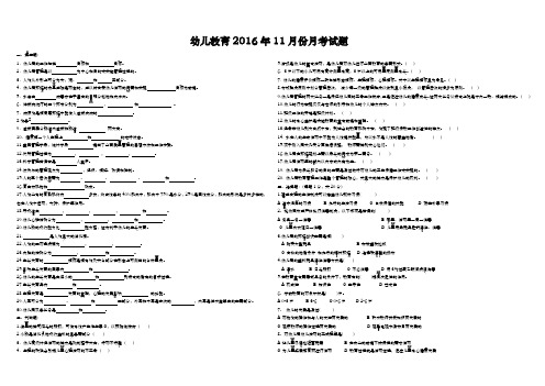 幼教2016年11月份月考试题