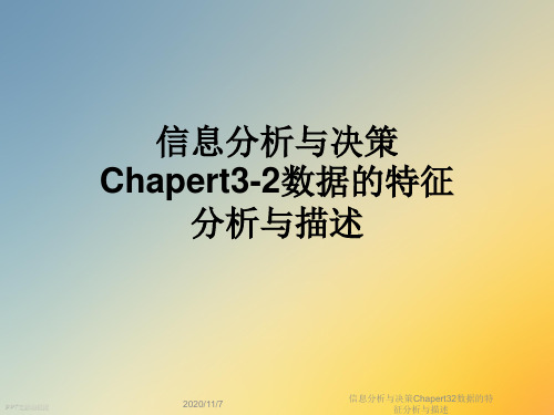 信息分析与决策Chapert32数据的特征分析与描述