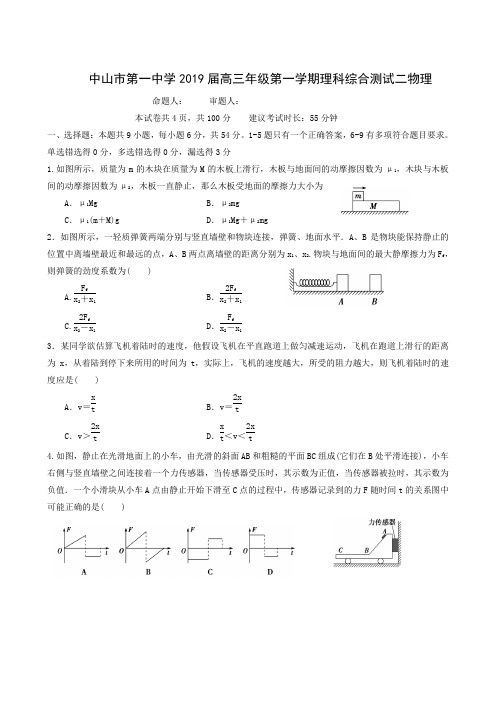 广东省中山市第一中学2019届高三上学期第二次统测物理试题