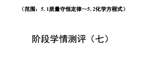 阶段学情测评(七)(范围：5.1质量守恒定律～5.2化学方程式)2024-2025学年九上化学人教版