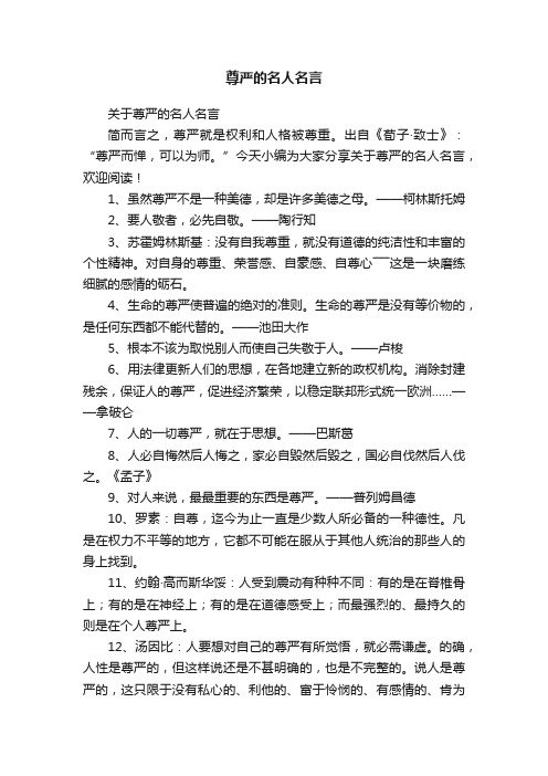 关于尊严的名人名言