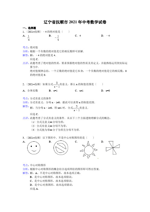 2021年辽宁省抚顺市中考数学试卷及答案(Word解析版)