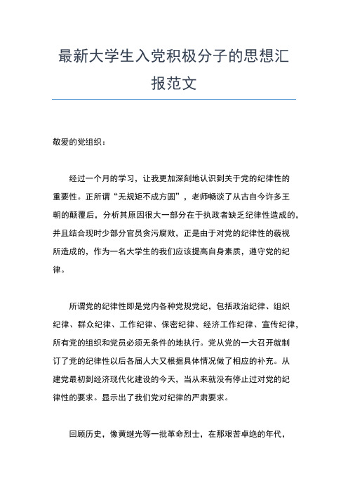 2019年最新入党积极分子业余党校学习思想汇报思想汇报文档【五篇】 (3)