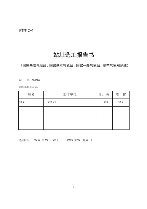 [示范文本]气象台站选址报告书