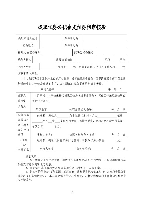 提取住房公积金支付房租审核表