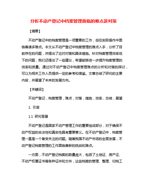 分析不动产登记中档案管理面临的难点及对策