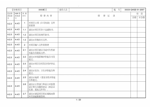 项目内审检查表