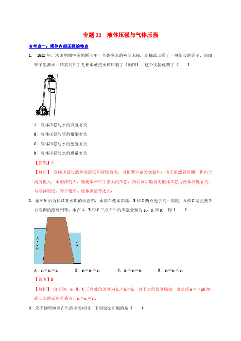 中考物理高频考点精练专题11液体压强与气体压强含解析