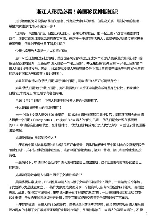 浙江人移民美国移民排期知识_美国投资移民最新排期_最新移民美国排期_美国移民排期表2017_侨外