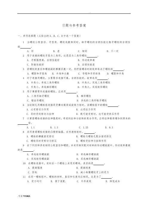 螺栓联接习题及解答