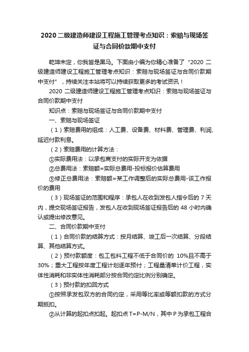 2020二级建造师建设工程施工管理考点知识：索赔与现场签证与合同价款期中支付