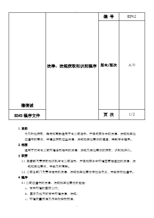 02-法律法规获取和识别程序