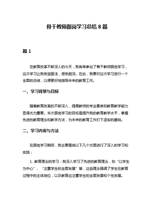 骨干教师跟岗学习总结8篇