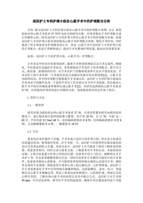 巡回护士专科护理小组在心脏手术中的护理配合分析