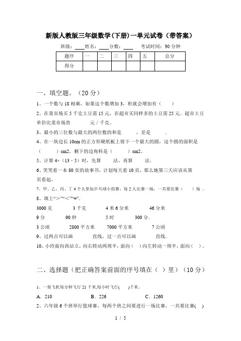 新版人教版三年级数学(下册)一单元试卷(带答案)