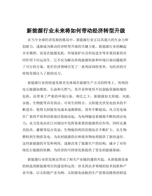 新能源行业未来将如何带动经济转型升级