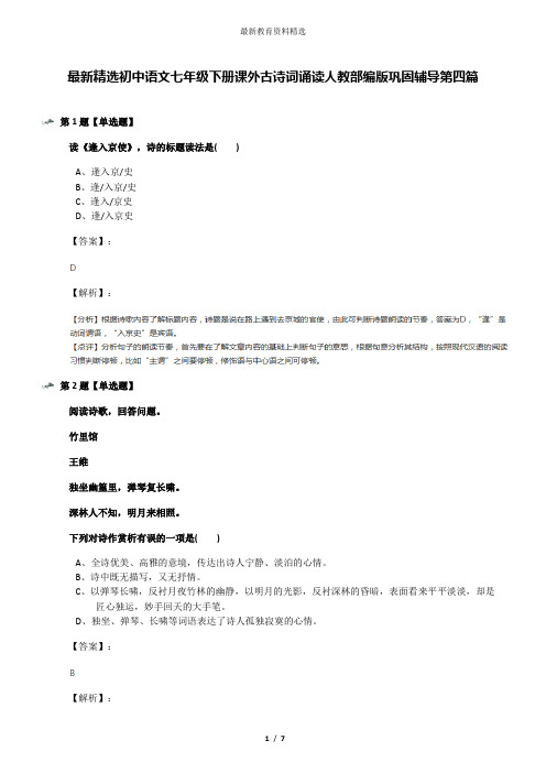 最新精选初中语文七年级下册课外古诗词诵读人教部编版巩固辅导第四篇