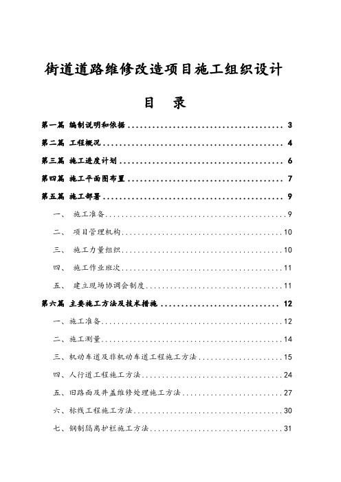 街道道路维修改造项目施工组织设计